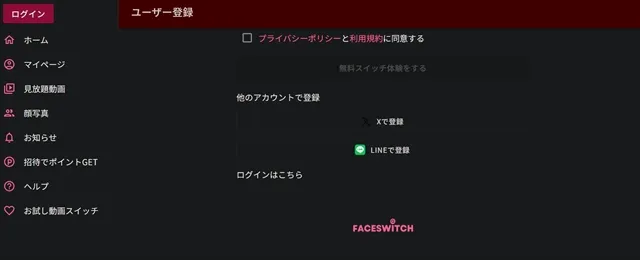 FaceSwitchの無料登録フォーム画面