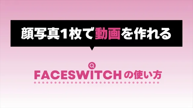AIフェイススワップツール「FaceSwitch」の紹介サムネイル画像
